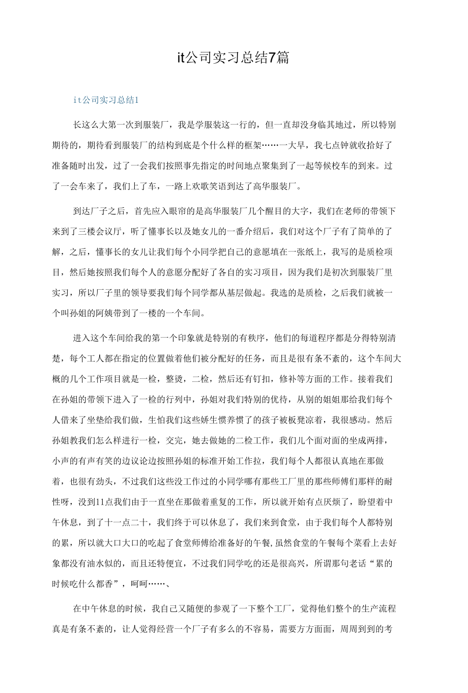 it公司实习总结7篇.docx_第1页