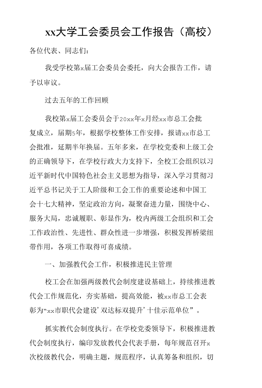 xx大学工会委员会工作报告（高校）.docx_第1页