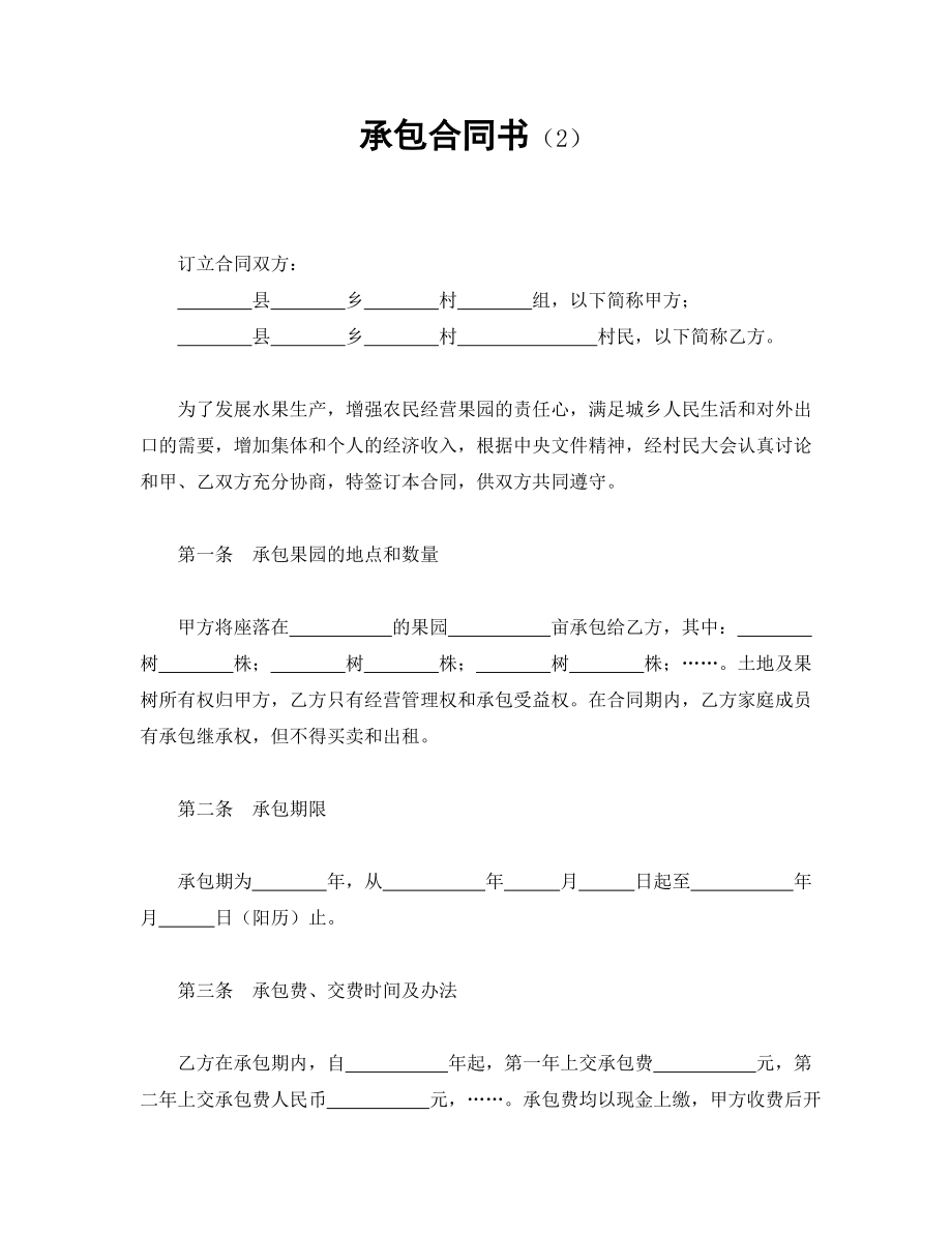 承包合同书（2）.doc_第1页