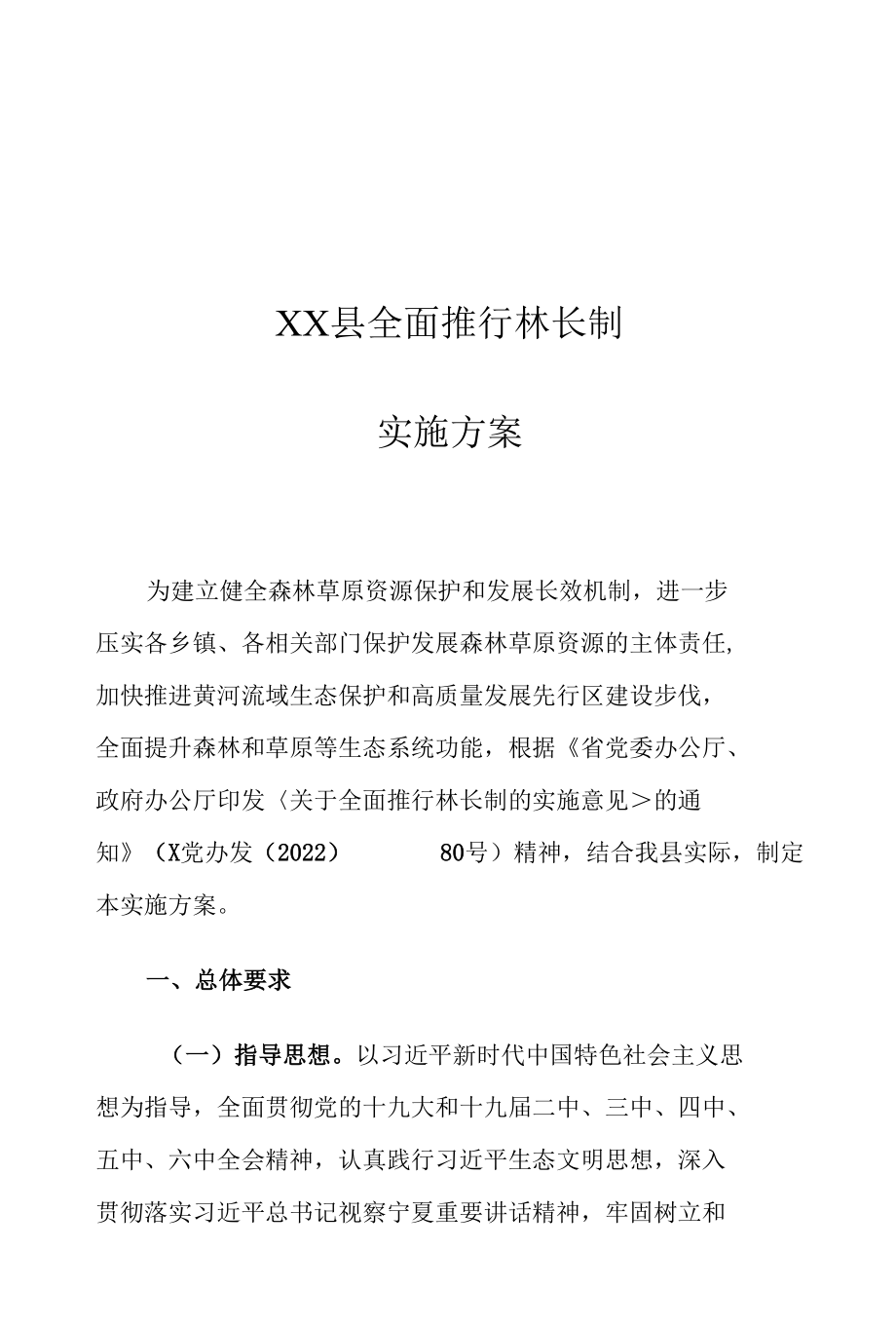 XX县全面推行林长制实施方案1.docx_第1页