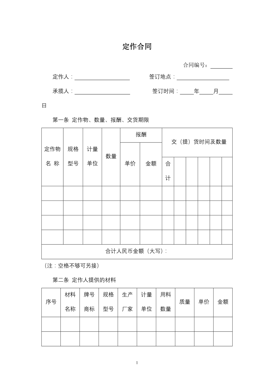 定作合同.docx_第1页