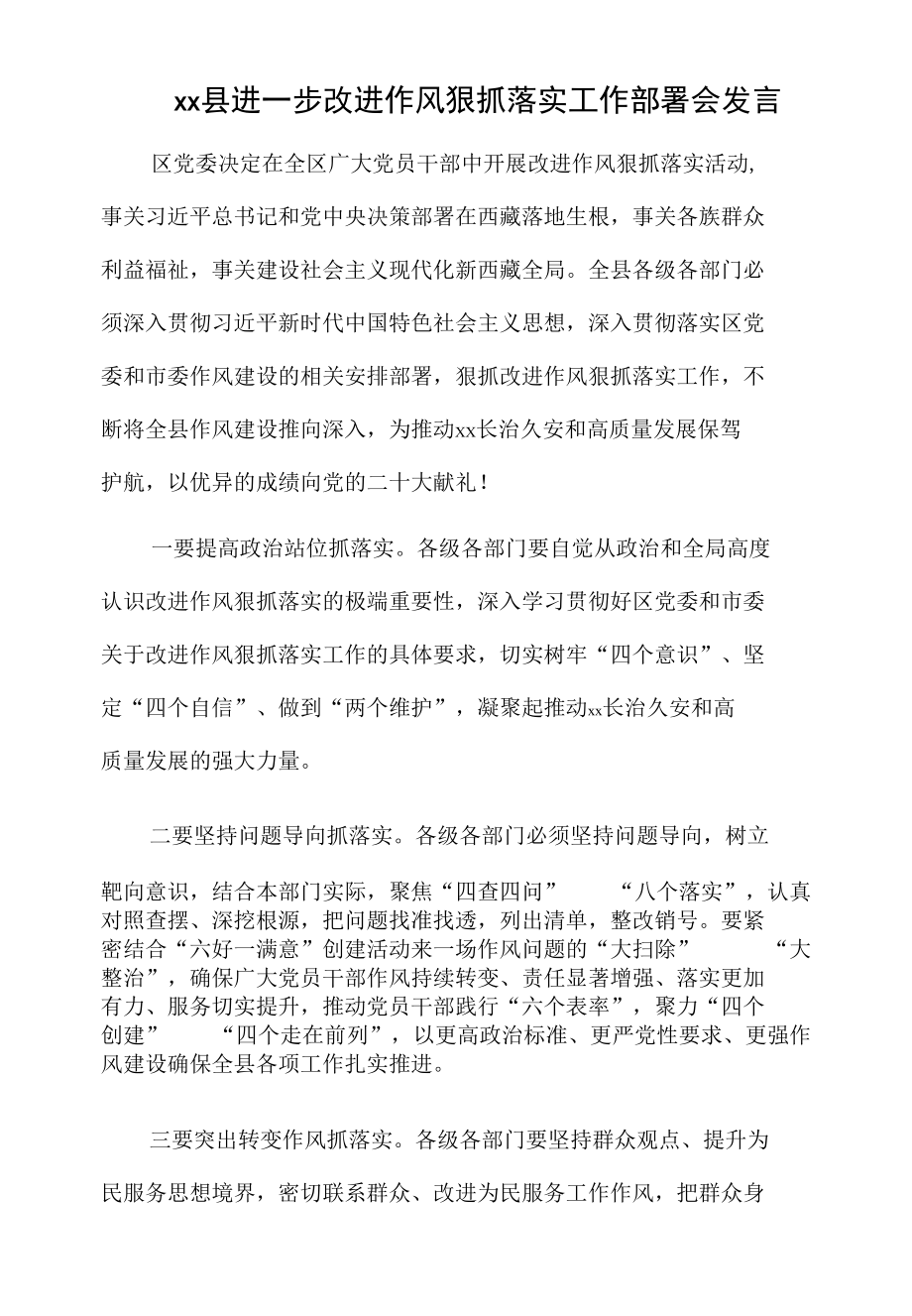 xx县进一步改进作风狠抓落实工作部署会发言.docx_第1页