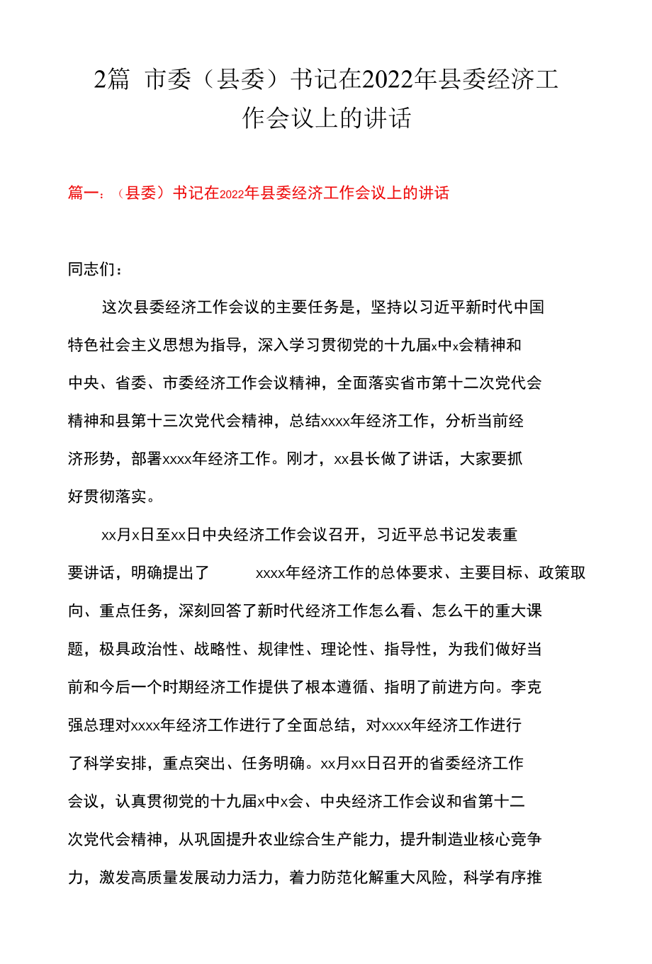 2篇 市委（县委）书记在2022年县委经济工作会议上的讲话.docx_第1页