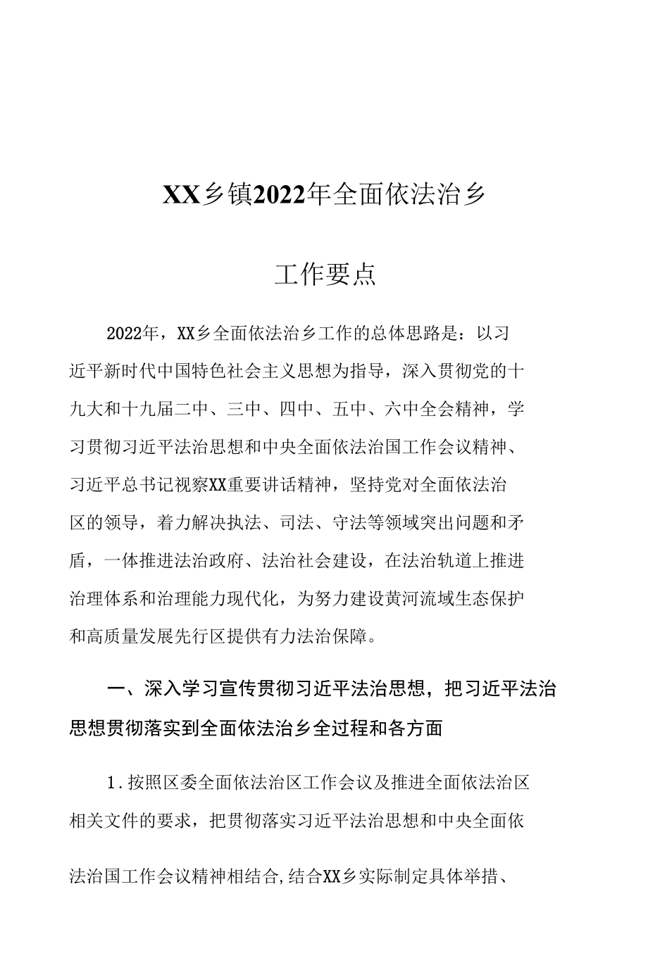 XX乡镇2022年全面依法治乡工作要点.docx_第1页