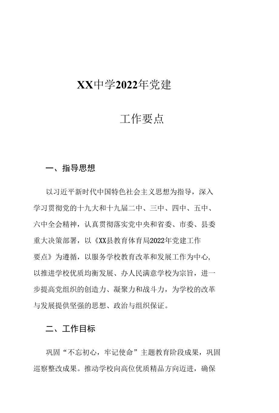 XX中学2022年党建工作要点.docx_第1页