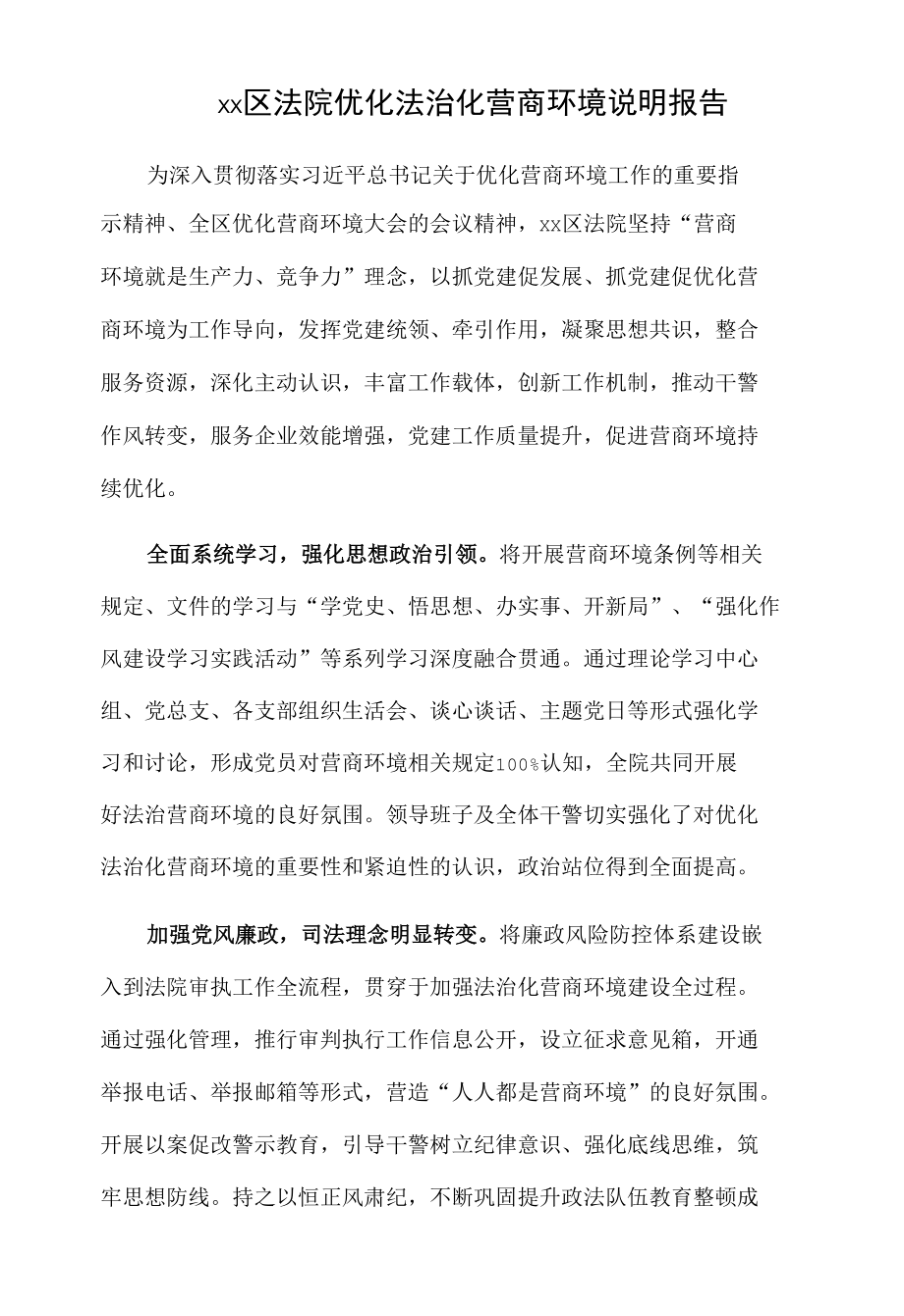 xx区法院优化法治化营商环境说明报告.docx_第1页