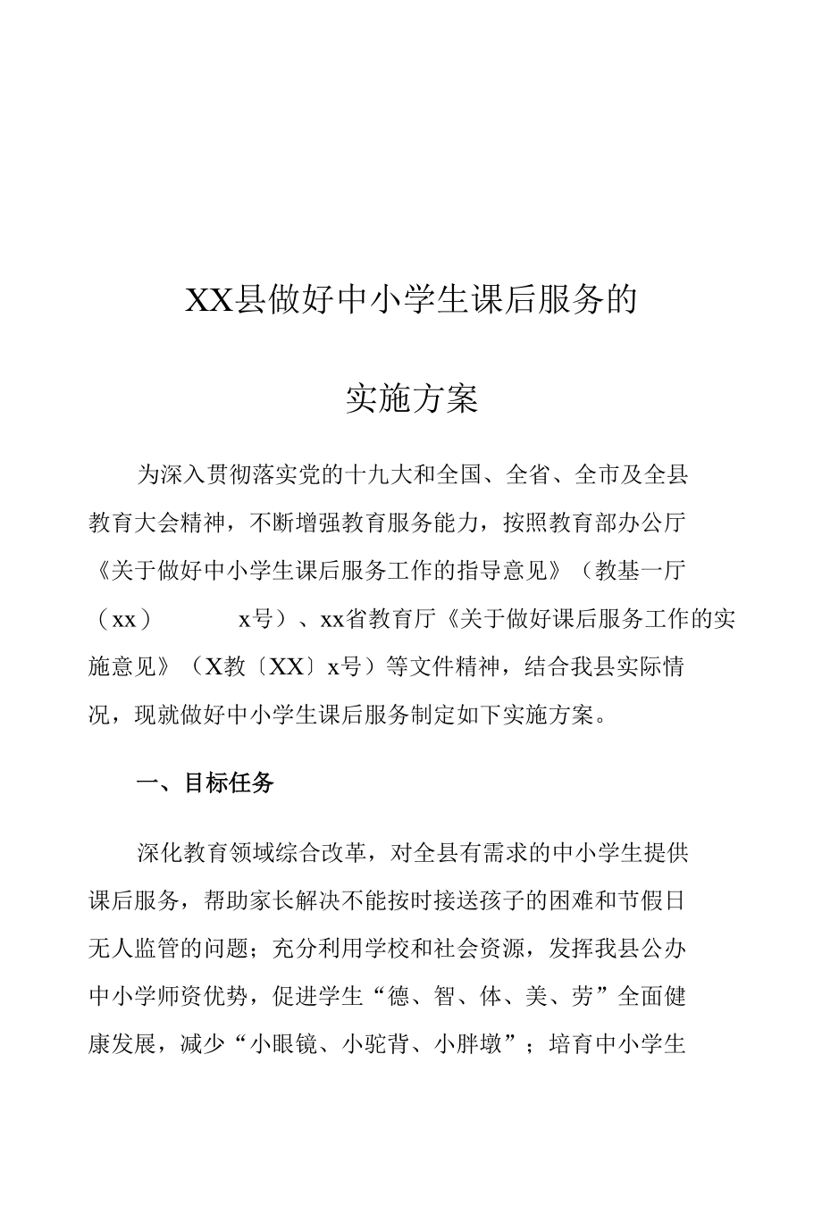 XX县做好中小学生课后服务的实施方案.docx_第1页