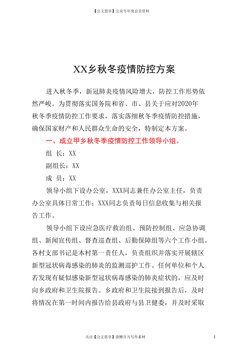 XX乡秋冬疫情防控方案.docx_第1页