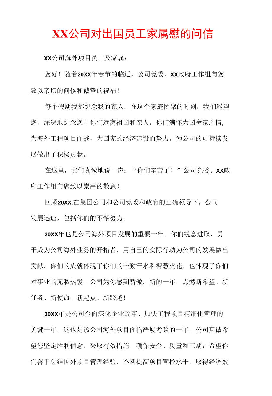 XX公司对出国员工家属慰的问信.docx_第1页