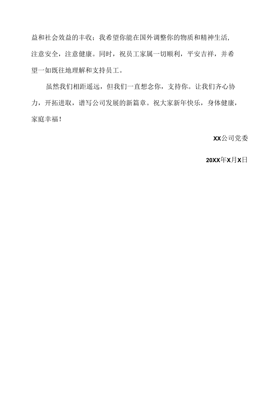 XX公司对出国员工家属慰的问信.docx_第2页