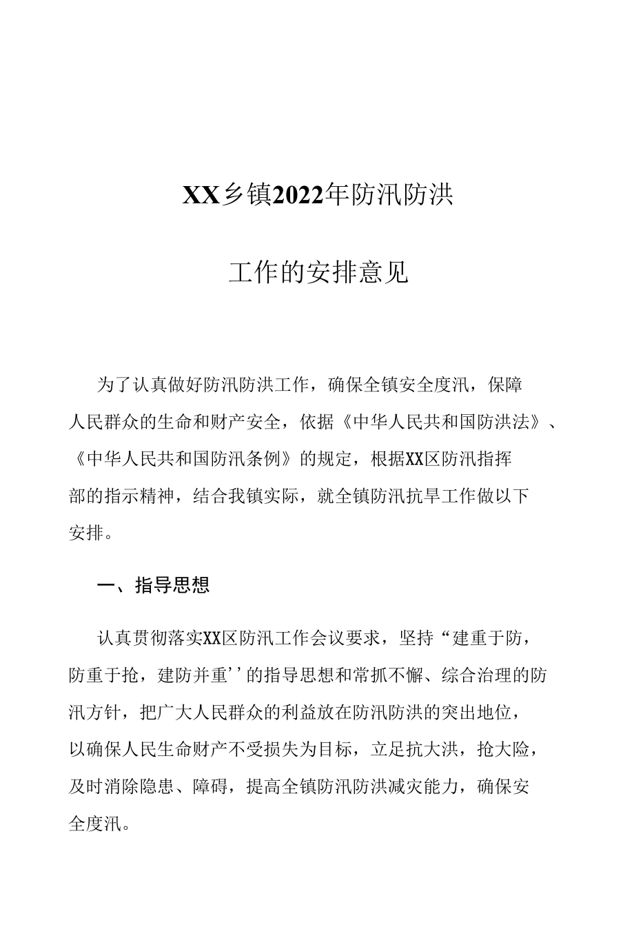 XX乡镇2022年防汛防洪工作的安排意见.docx_第1页