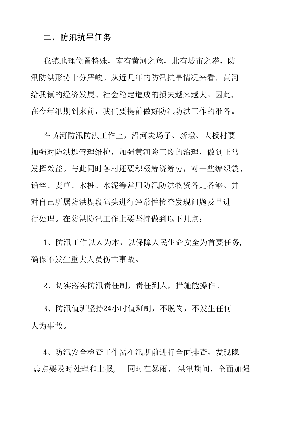 XX乡镇2022年防汛防洪工作的安排意见.docx_第2页