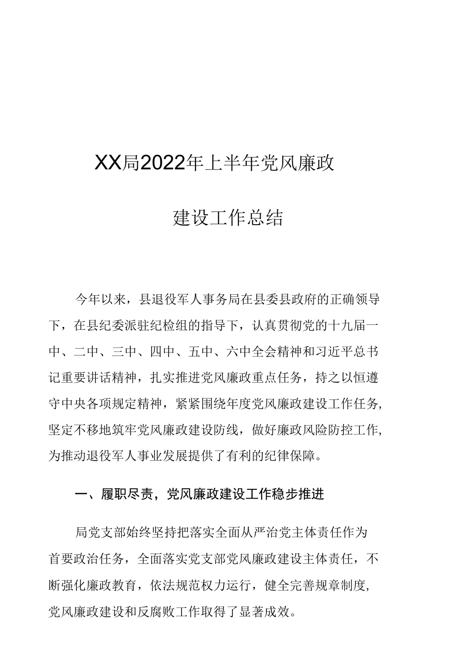 XX局2022年上半年党风廉政建设工作总结.docx_第1页