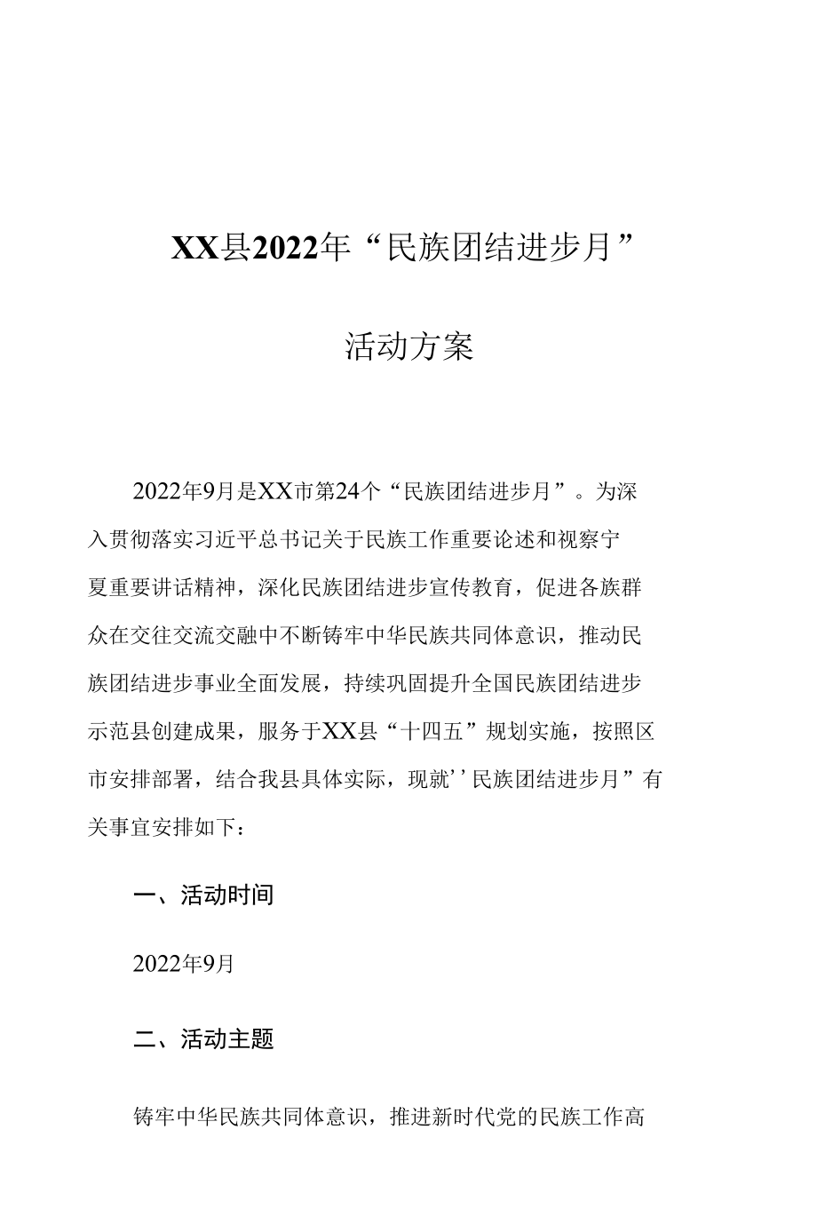 XX县2022年“民族团结进步月”活动方案.docx_第1页