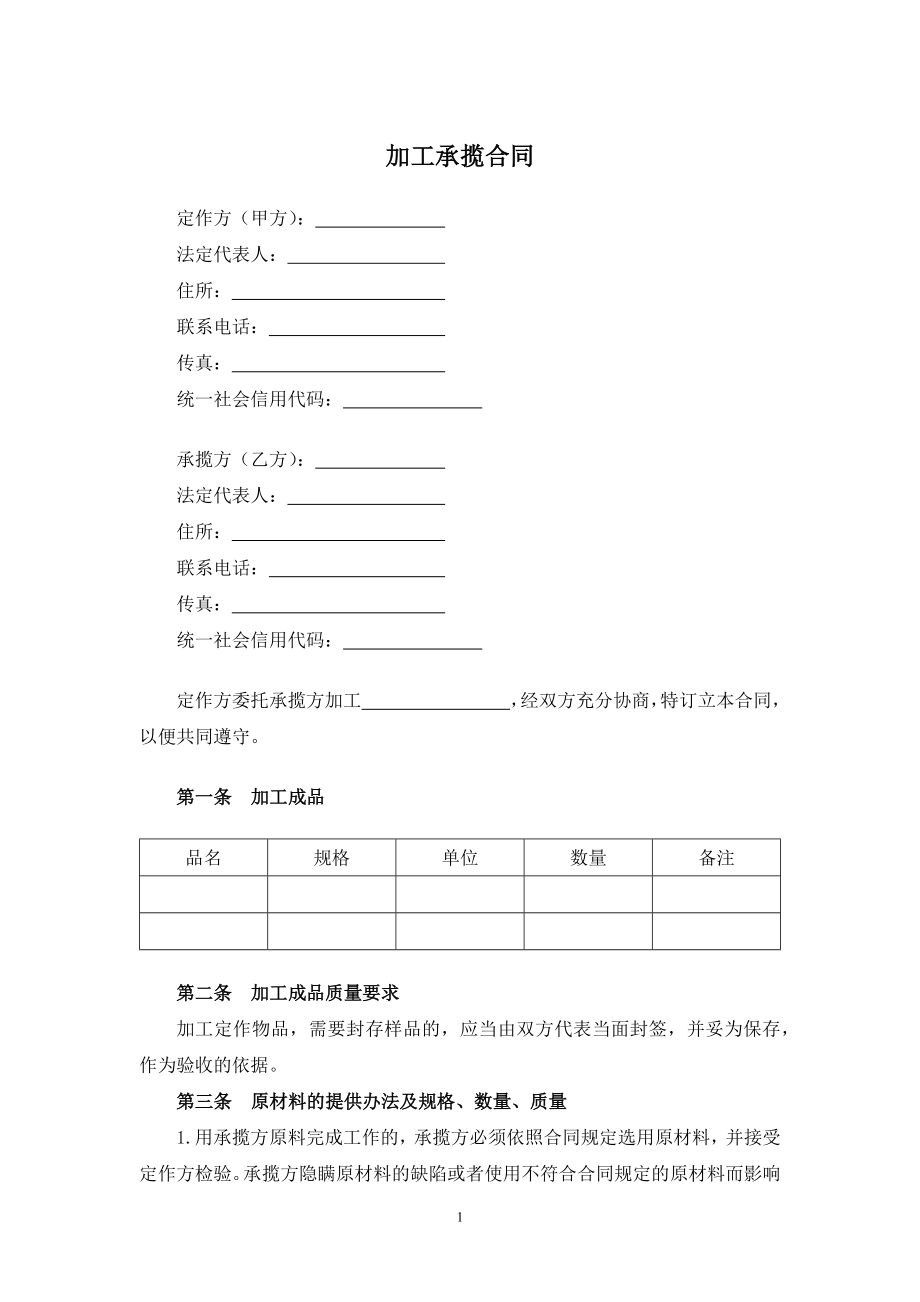 加工承揽合同（1）.docx_第1页