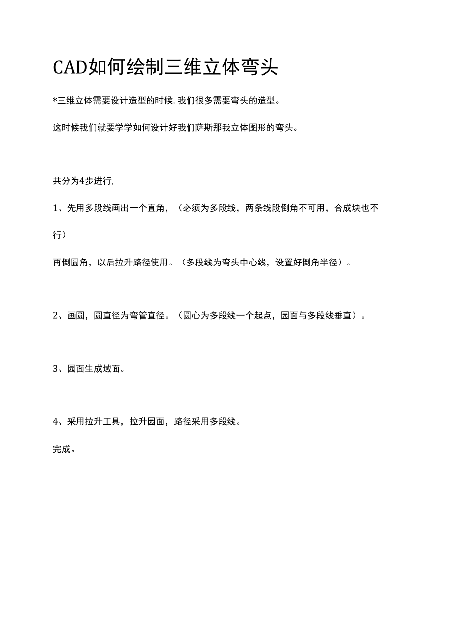 CAD如何绘制三维立体弯头.docx_第1页