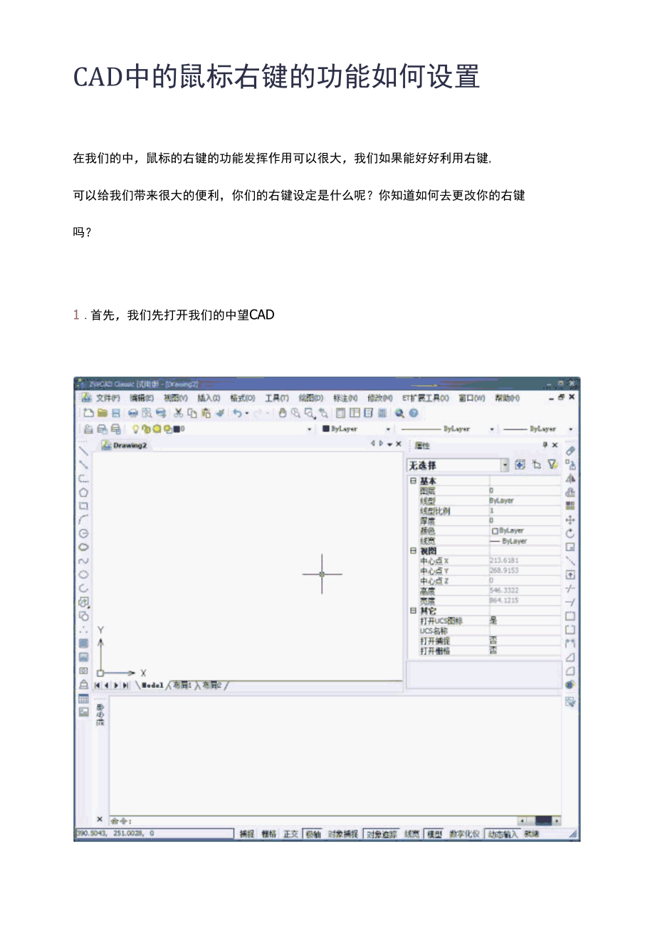 CAD中的鼠标右键的功能如何设置.docx_第1页