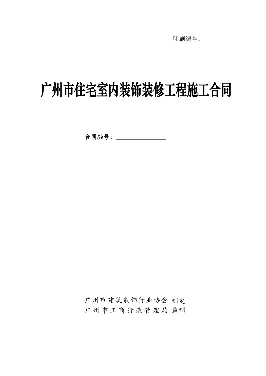 广州市住宅室内装饰装修工程施工合同.doc_第1页