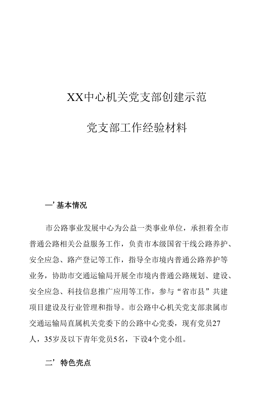 XX中心机关党支部创建示范党支部工作经验材料.docx_第1页