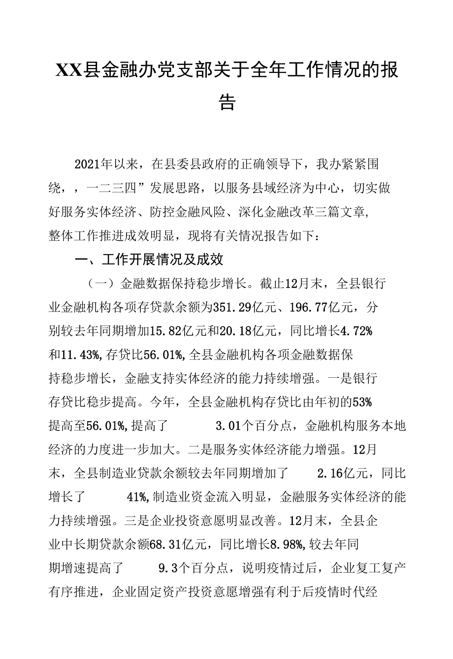 XX县金融办党支部关于全年工作情况的报告.docx_第1页