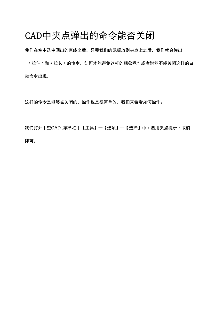 CAD中夹点弹出的命令能否关闭.docx_第1页