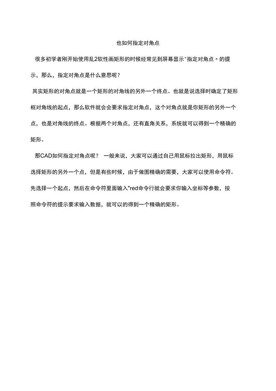 CAD如何指定对角点.docx_第1页