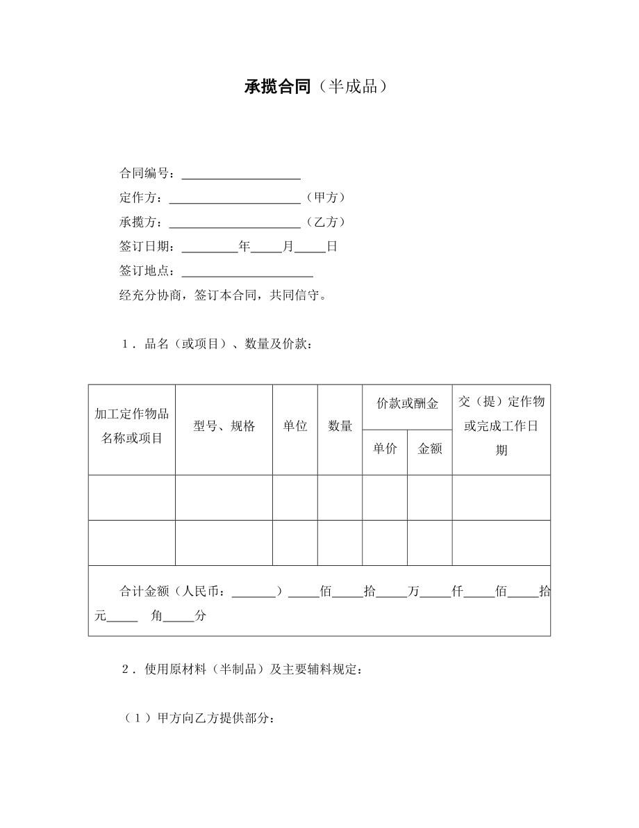 承揽合同（半成品）.doc_第1页