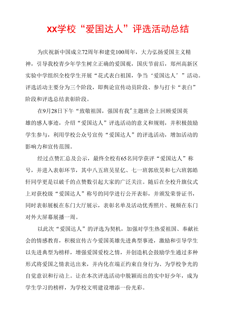 XX学校“爱国达人”评选活动总结.docx_第1页