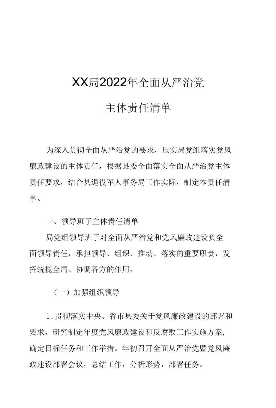 XX局2022年全面从严治党主体责任清单.docx_第1页