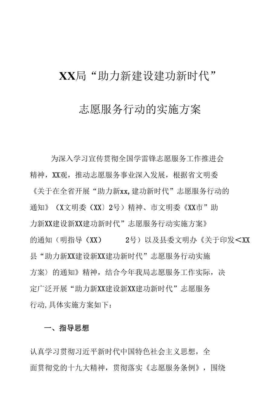 XX局“助力新建设建功新时代”志愿服务行动的实施方案.docx_第1页