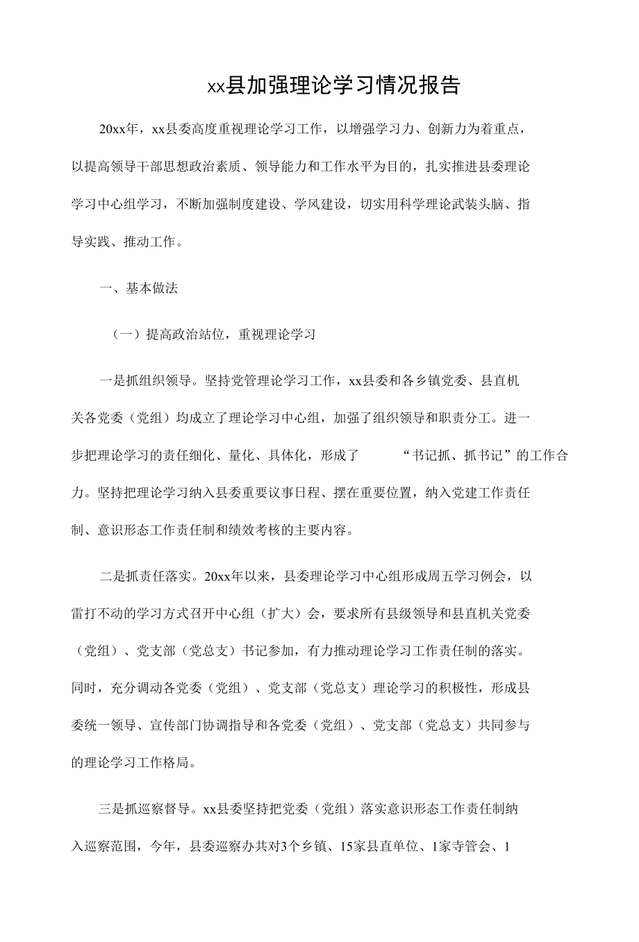 xx县加强理论学习情况报告.docx_第1页