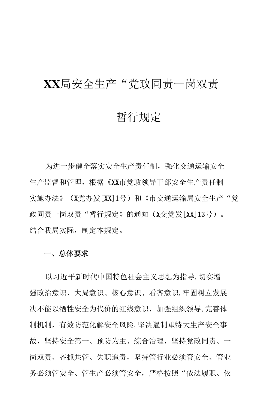 XX局安全生产“党政同责 一岗双责”暂行规定.docx_第1页