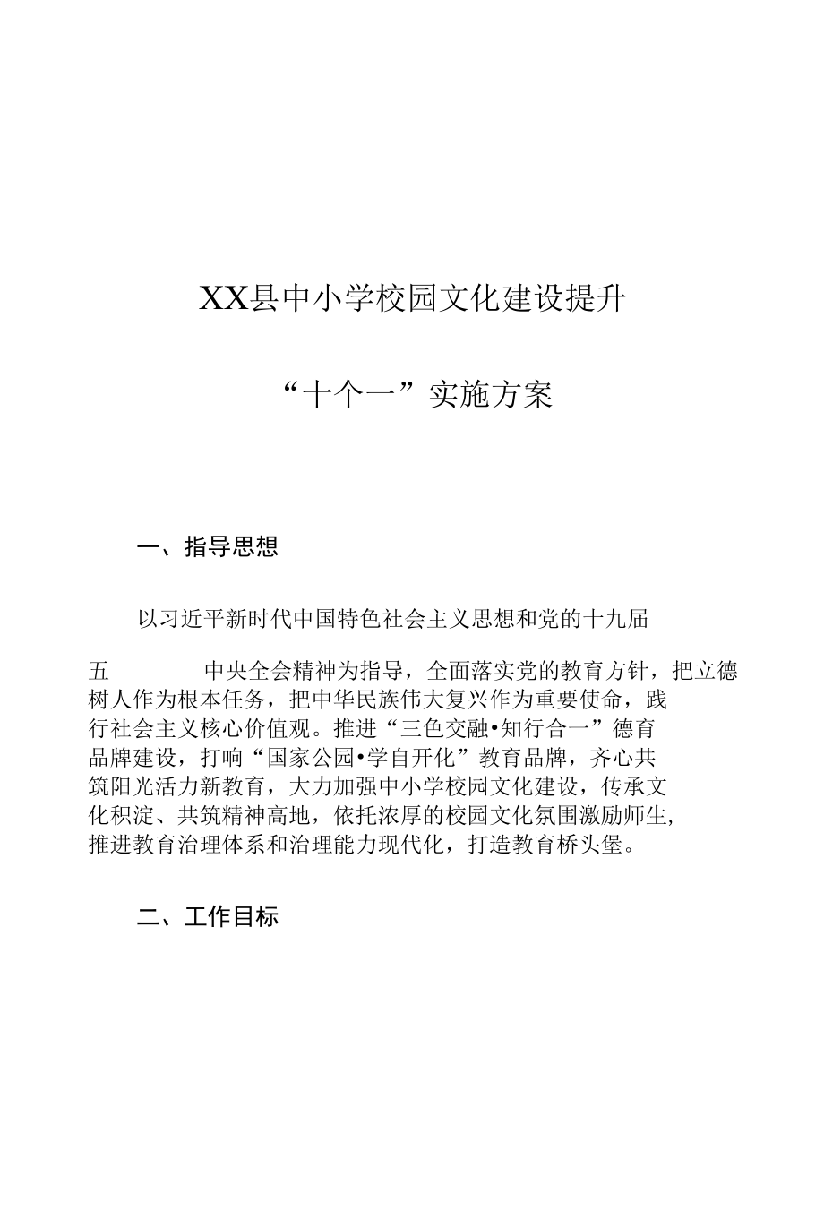 XX县中小学校园文化建设提升“十个一”实施方案.docx_第1页