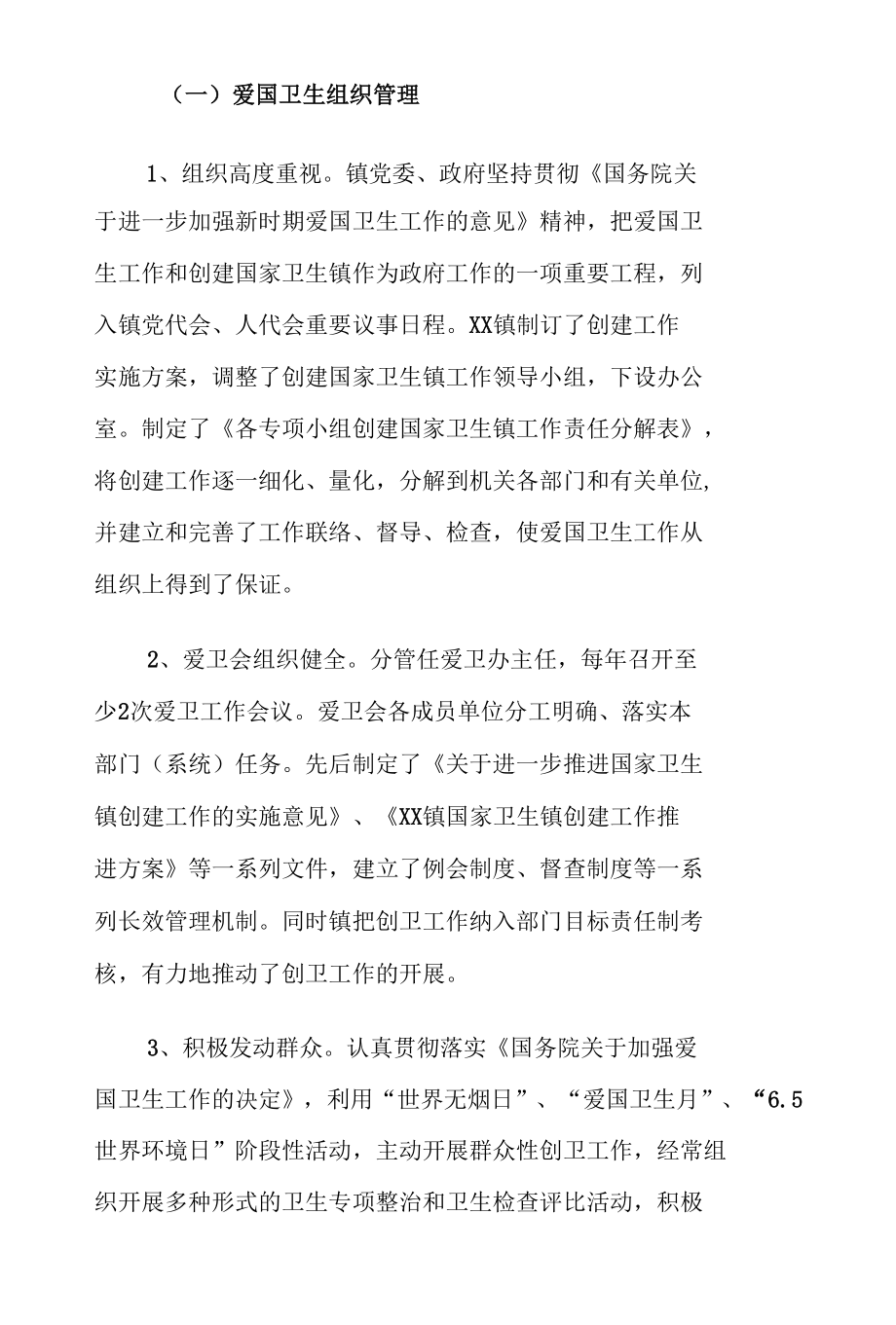 XX乡镇创建国家卫生乡镇工作总结.docx_第2页