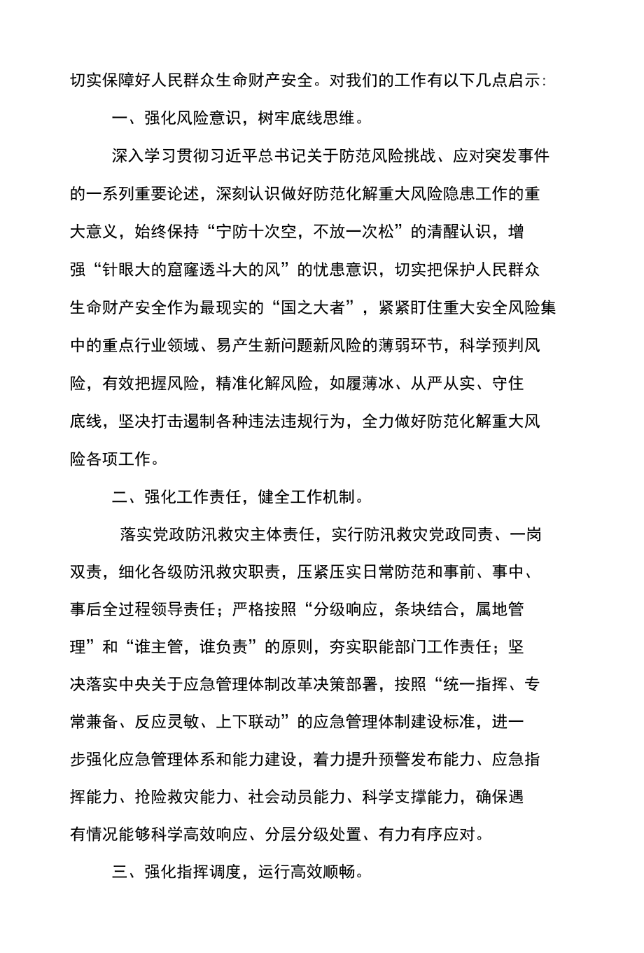 3篇 学习《河南郑州 720 特大暴雨灾害调查报告》交流发言材料.docx_第2页