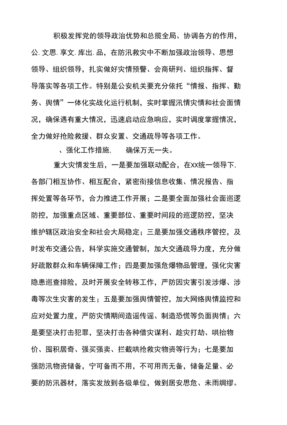 3篇 学习《河南郑州 720 特大暴雨灾害调查报告》交流发言材料.docx_第3页