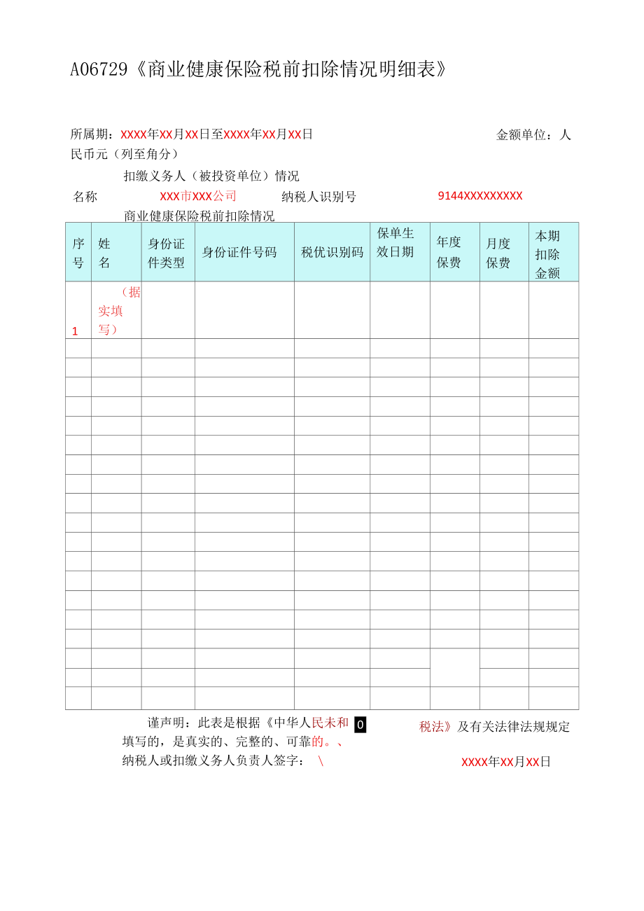 A06729《商业健康保险税前扣除情况明细表》 (填写样例).docx_第1页