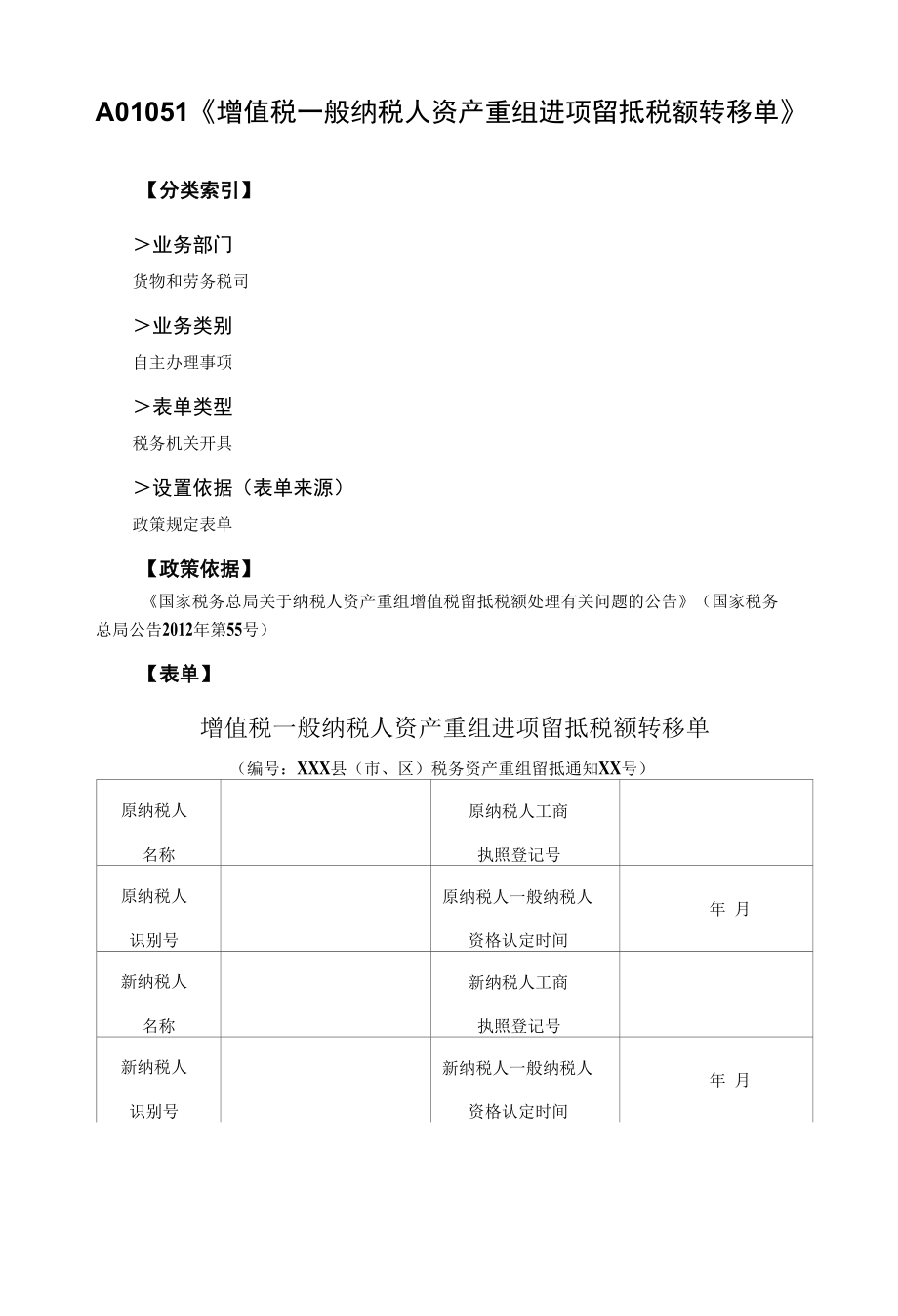 A01051《增值税一般纳税人资产重组进项留抵税额转移单》.docx_第1页