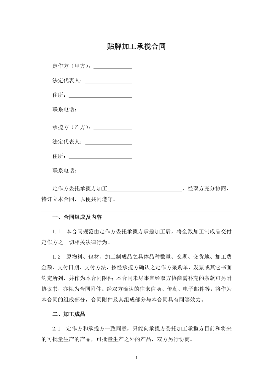 贴牌加工承揽合同.docx_第1页