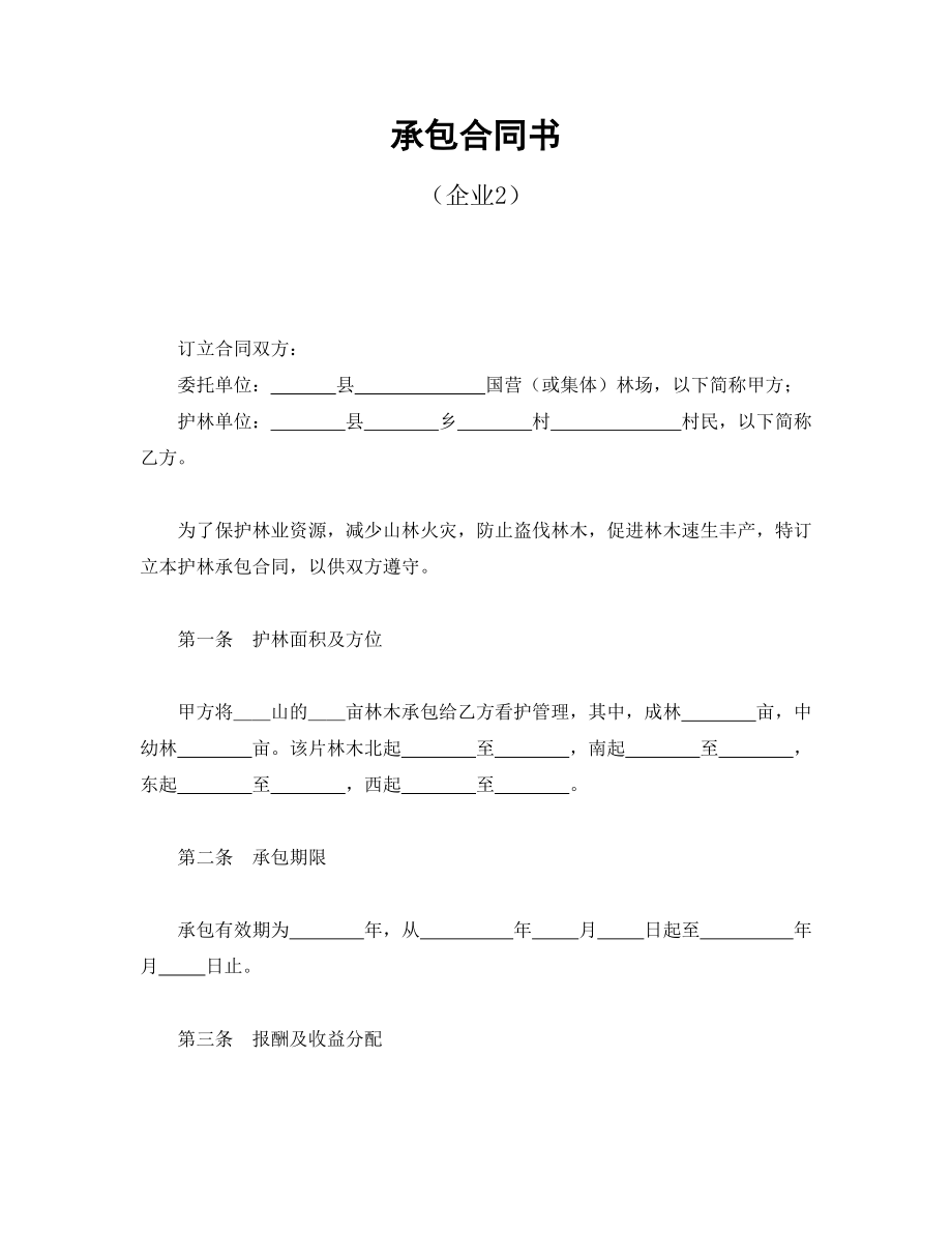 承包合同书（企业2）.doc_第1页