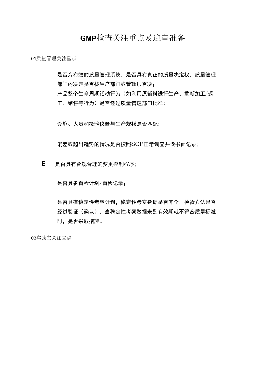 GMP检查关注重点及迎审准备.docx_第1页