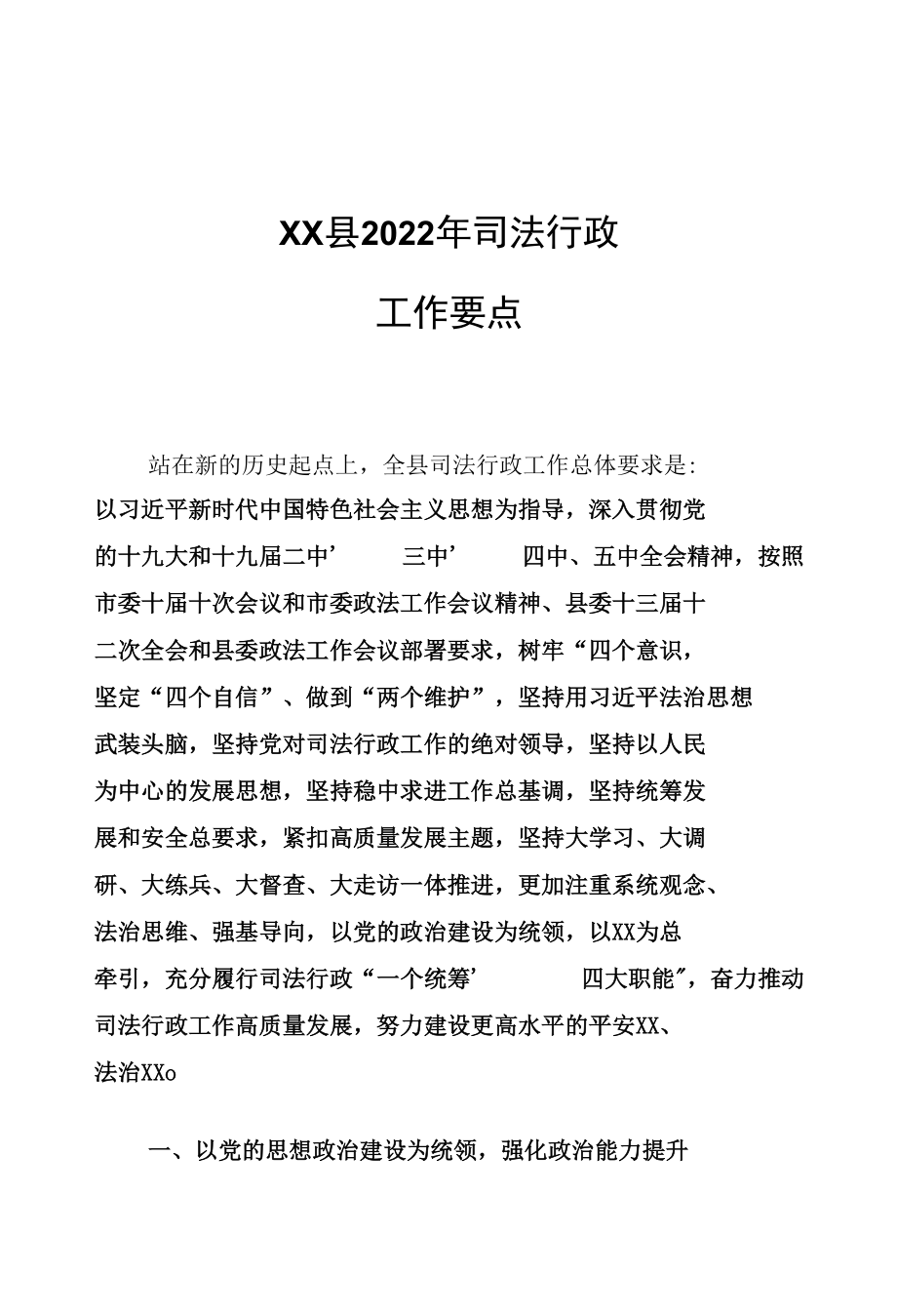 XX县2022年司法行政工作要点.docx_第1页