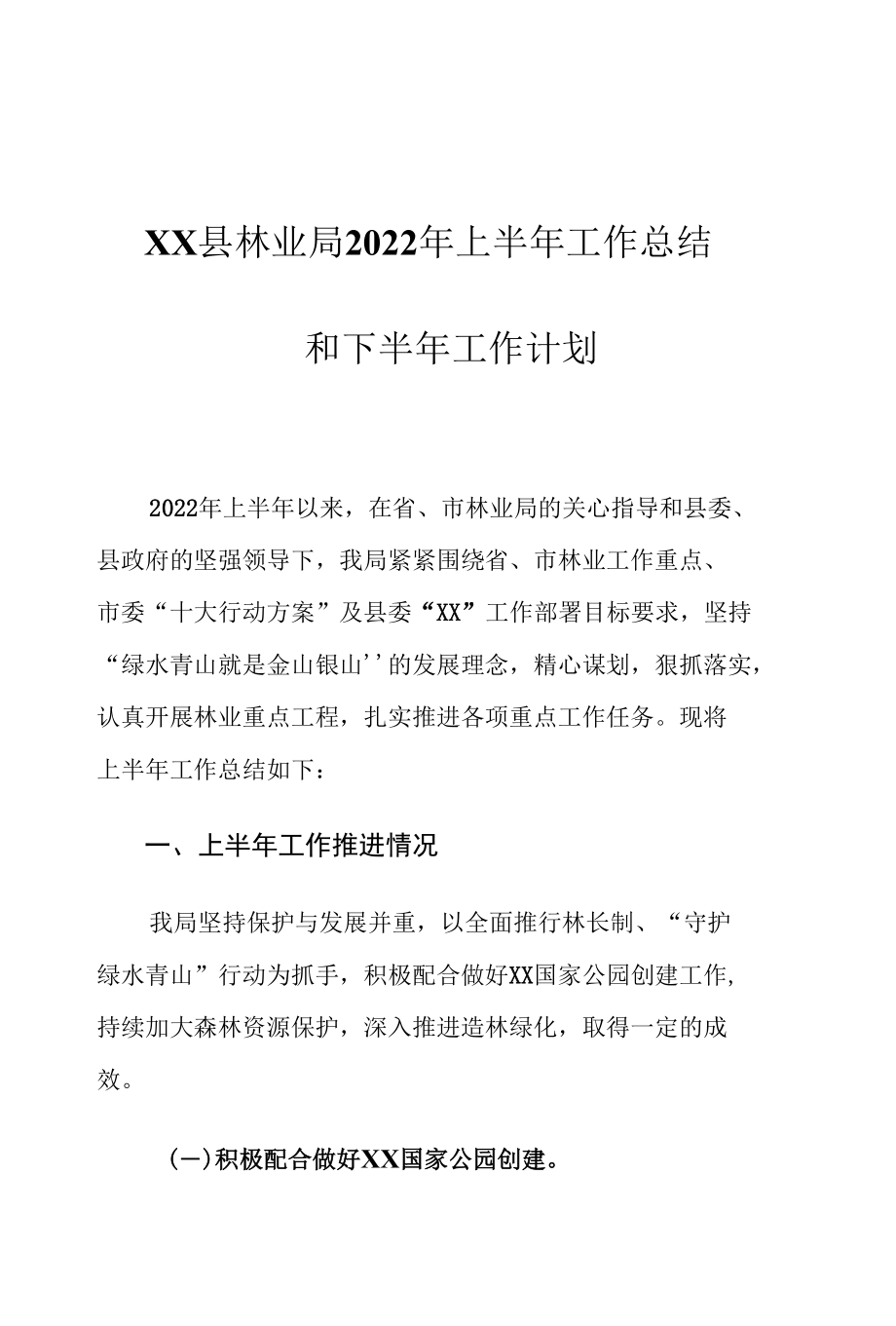 XX县林业局2022年上半年工作总结和下半年工作计划.docx_第1页