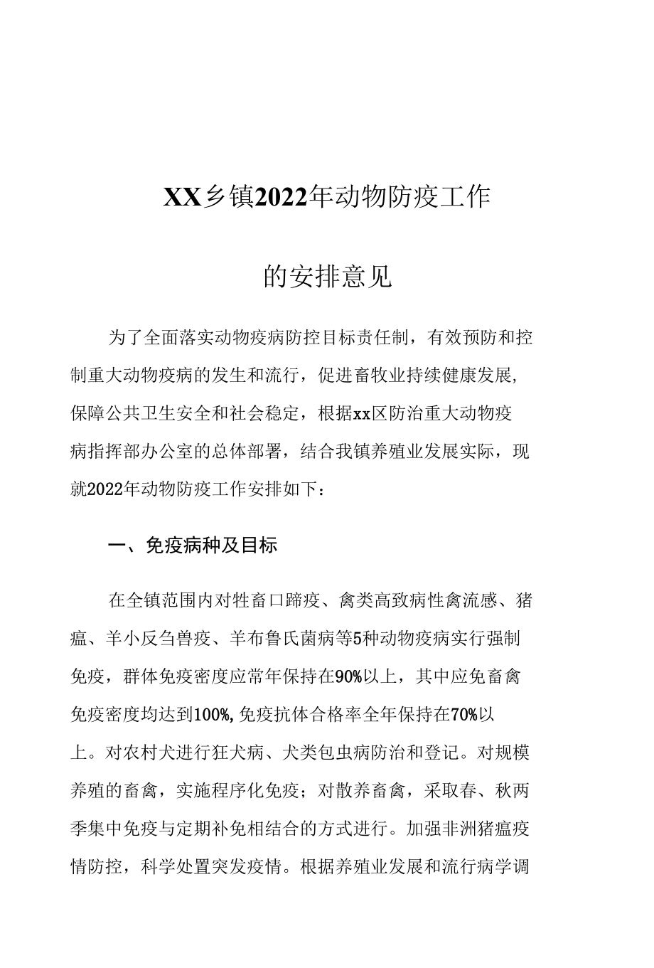 XX乡镇2022年动物防疫工作的安排意见1.docx_第1页