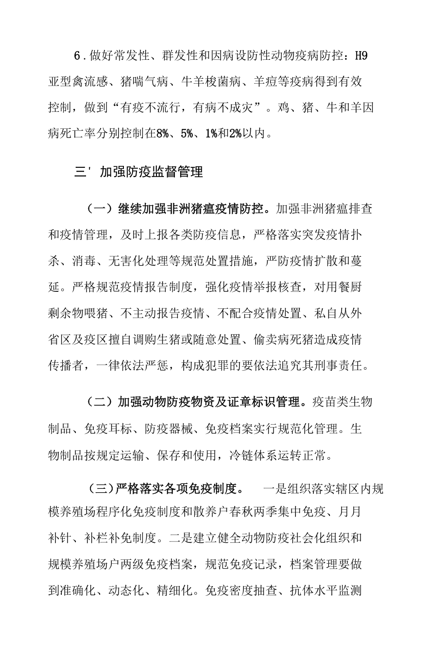 XX乡镇2022年动物防疫工作的安排意见1.docx_第3页