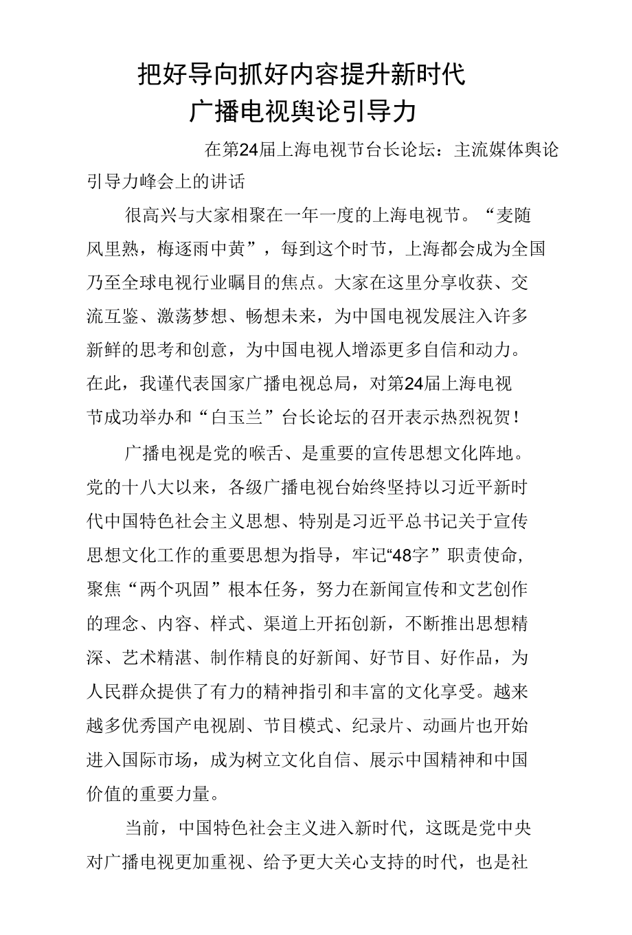 7.把好导向 抓好内容提升新时代广播电视舆论引导力.docx_第1页