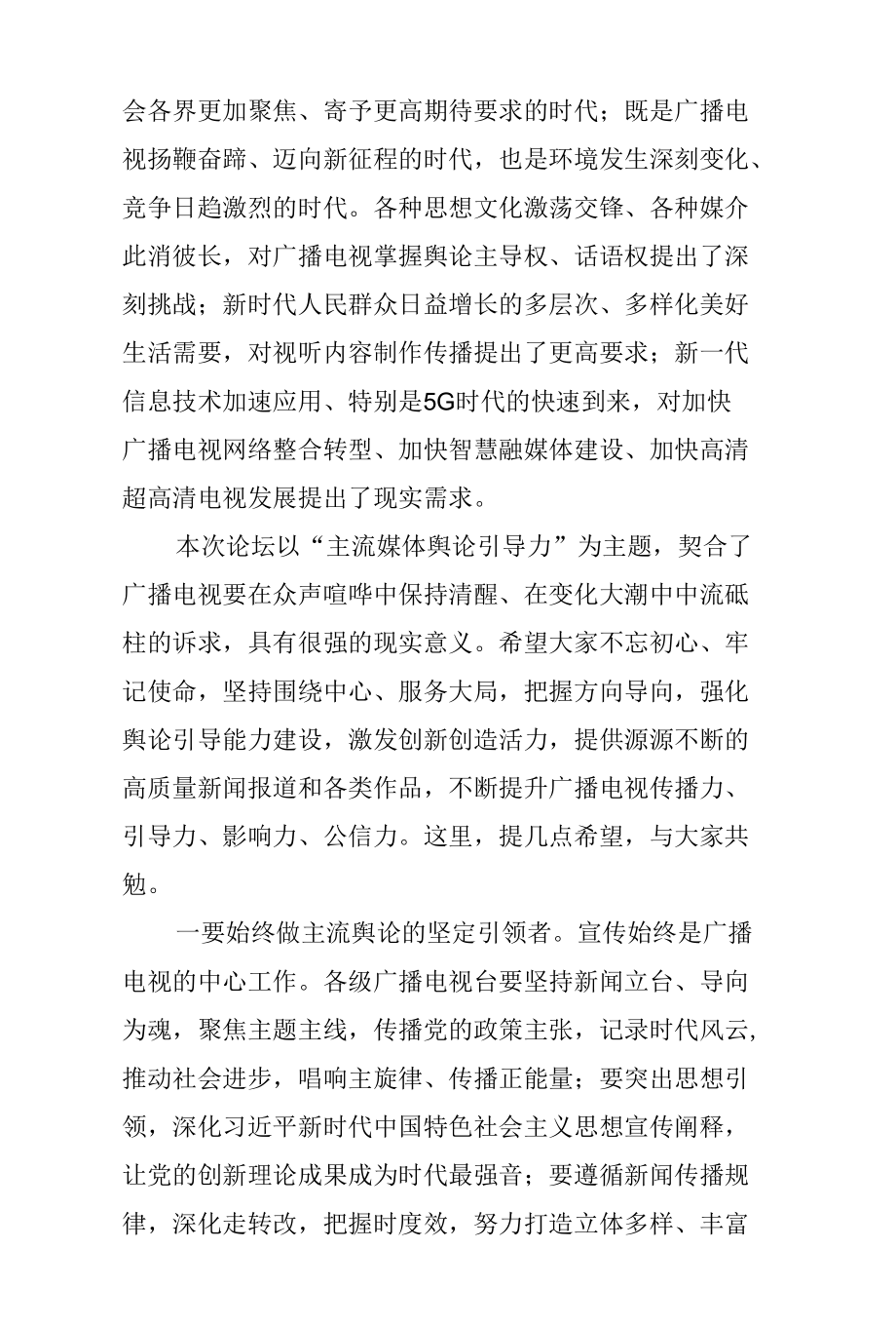 7.把好导向 抓好内容提升新时代广播电视舆论引导力.docx_第2页