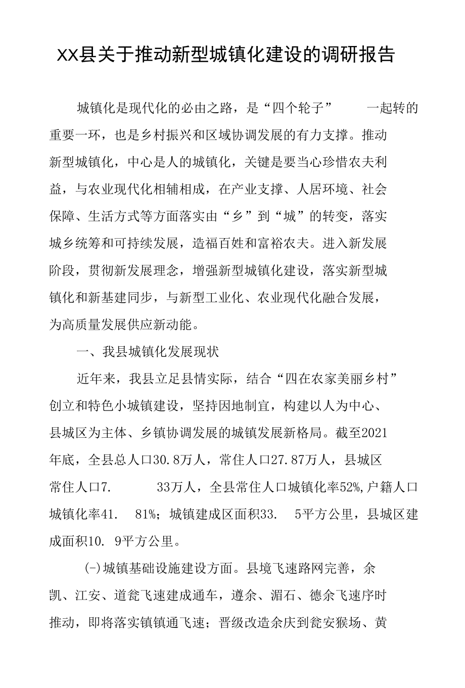 XX县关于推进新型城镇化建设的调研报告.docx_第1页