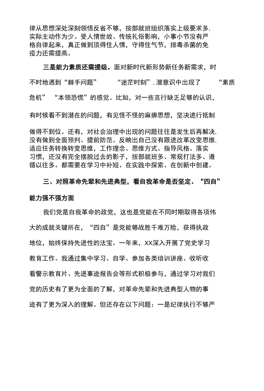 2篇 对照革命先辈和先进典型 看自我革命是否坚定“四自” 能力强不强个人存在的主要问题差距不足 9 条及“四个对照” 个人存在的不足差距.docx_第3页