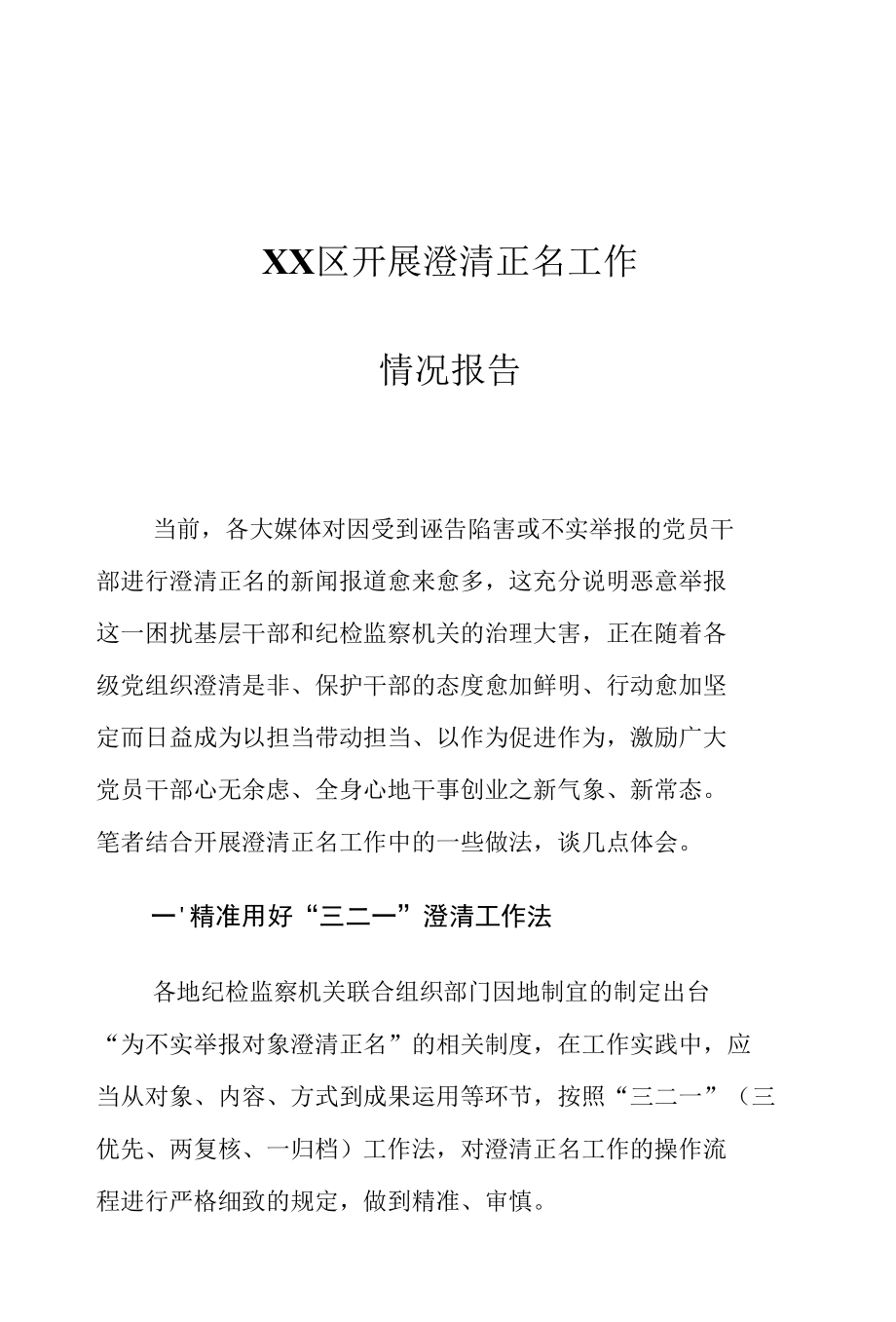 XX区开展澄清正名工作情况报告.docx_第1页